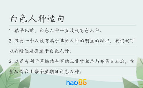 白色人种造句