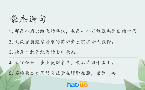 豪杰造句