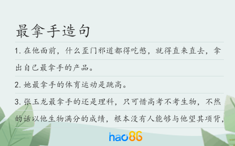 最拿手造句