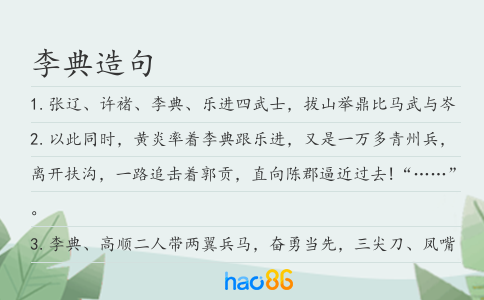 李典造句