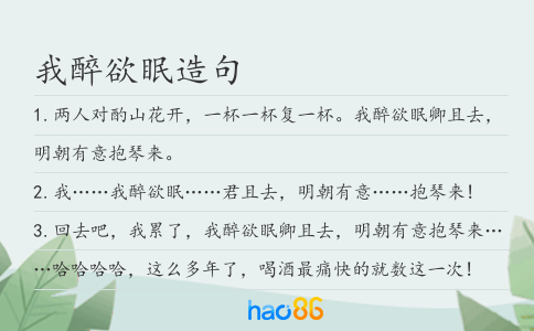 我醉欲眠造句