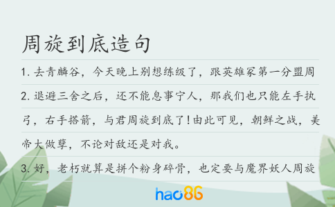 周旋到底造句