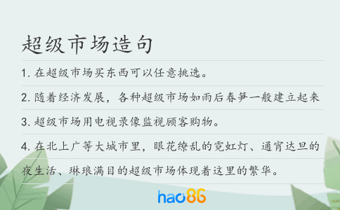超级市场造句