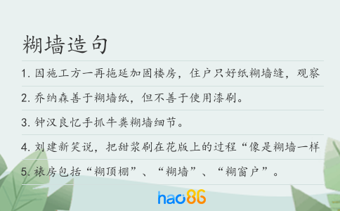 糊墙造句