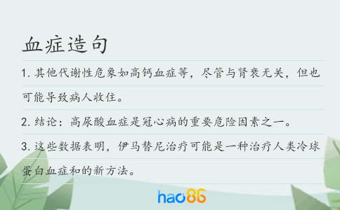 血症造句