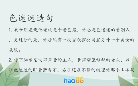 色迷迷造句
