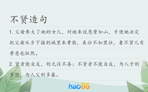 不贤造句