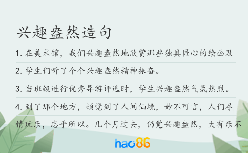 兴趣盎然造句