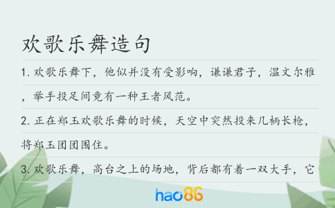 欢歌乐舞造句