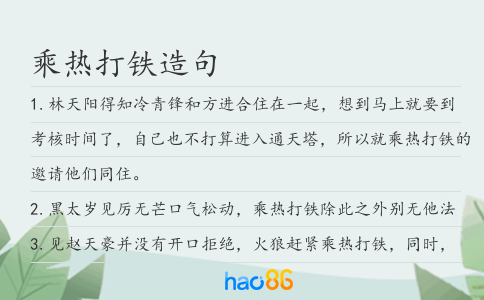 乘热打铁造句