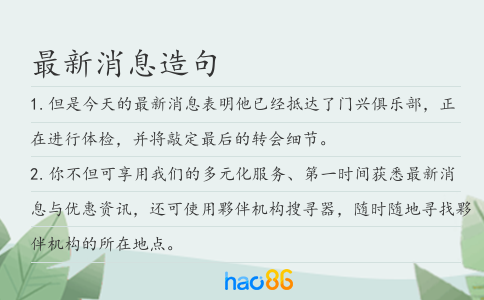 最新消息造句