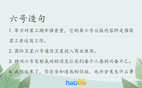 六号造句