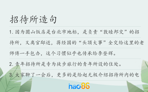 招待所造句
