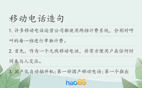 移动电话造句