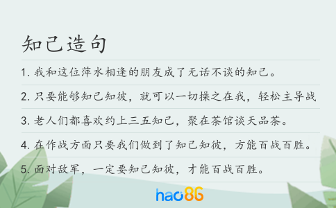 知己造句