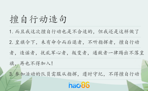 擅自行动造句
