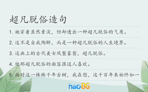 超凡脱俗造句