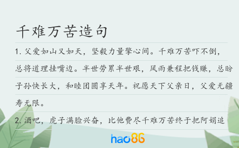 千难万苦造句