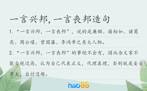一言兴邦,一言丧邦造句