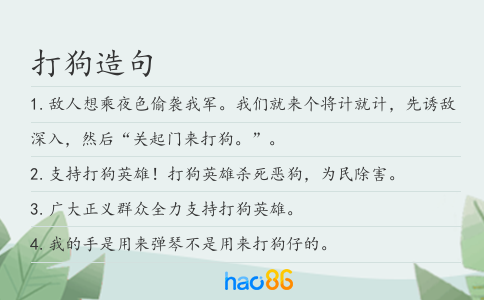 打狗造句