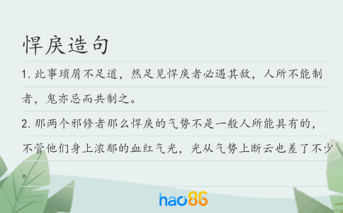 悍戾造句