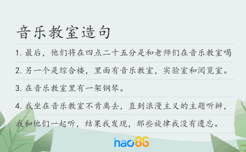 音乐教室造句