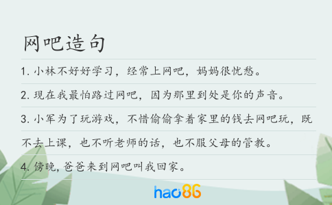 网吧造句