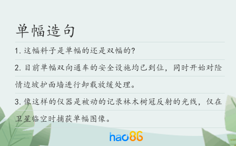 单幅造句
