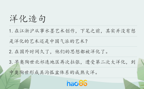 洋化造句