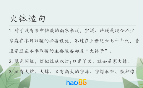 火钵造句