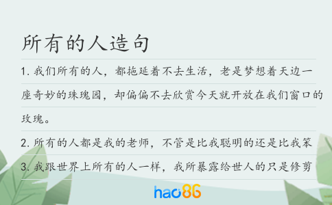所有的人造句