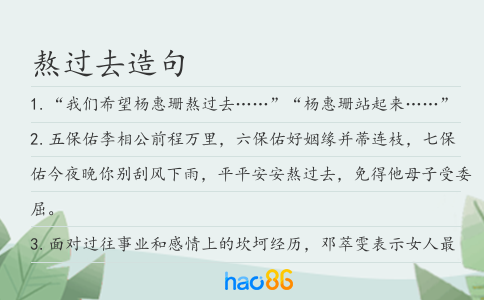 熬过去造句
