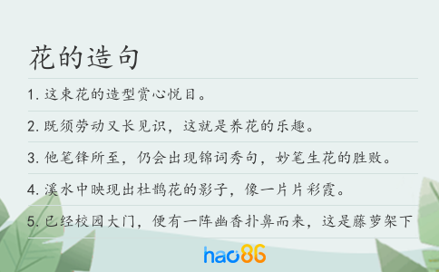 花的造句