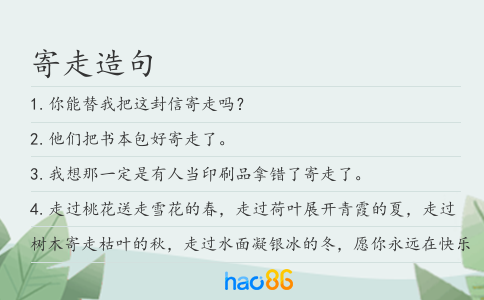寄走造句