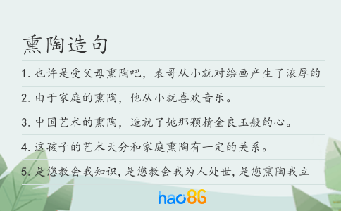 熏陶造句