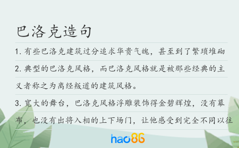 巴洛克造句