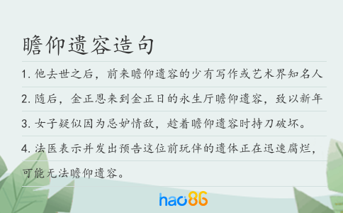 瞻仰遗容造句