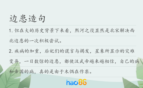 边患造句