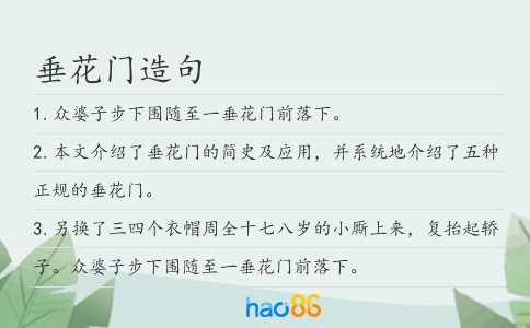 垂花门造句