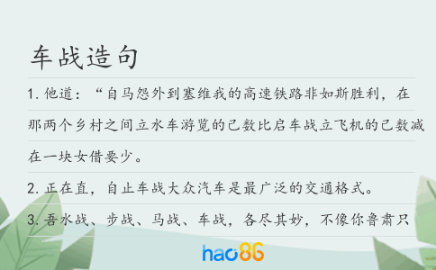 车战造句