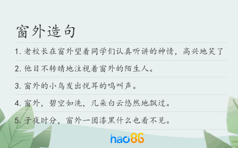窗外造句