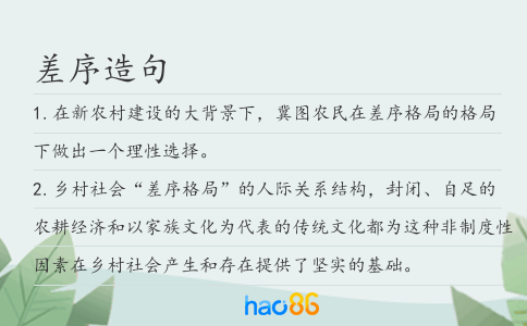 差序造句