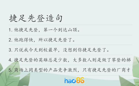 捷足先登造句