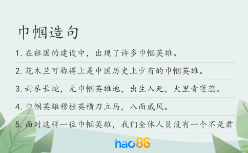 巾帼造句