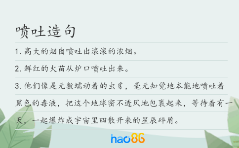 喷吐造句