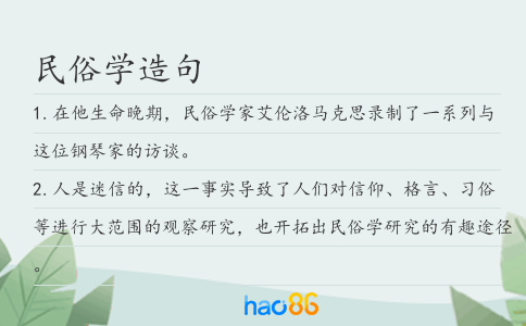 民俗学造句