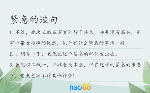 紧急的造句