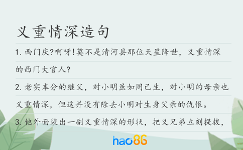 义重情深造句