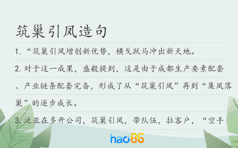 筑巢引凤造句