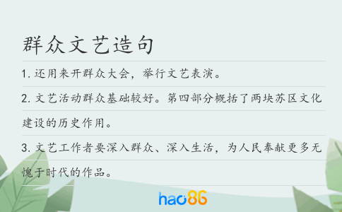 群众文艺造句